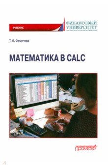 Математика в Calc. Учебник Прометей - фото 1
