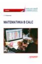 Математика в Calc. Учебник - Фомичева Татьяна Леонидовна