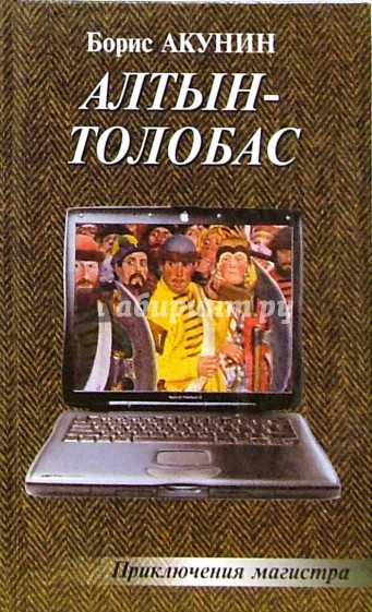 Алтын-Толобас. Приключения магистра