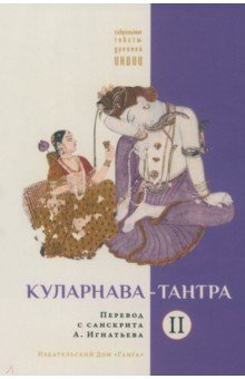 Куларнава-тантра. Часть II