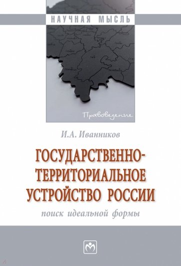 Государственно-территориальное устройство России