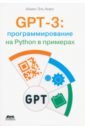 Аймен Эль Амри GPT-3: программирование на Python в примерах