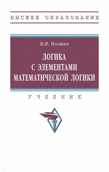 Логика с элементами математической логики