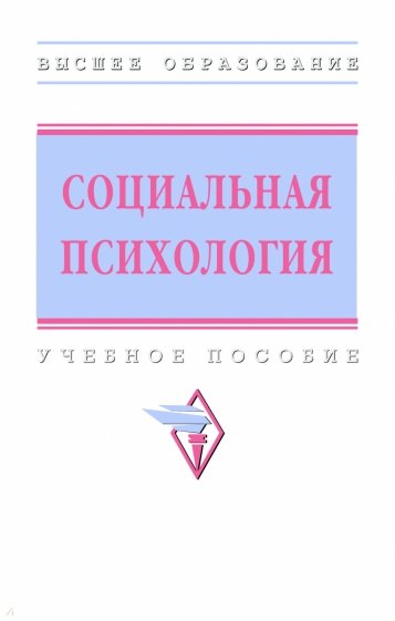 Социальная психология