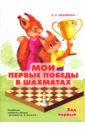 Медовкина Виктория Андреевна Мои первые победы в шахматах. Тетрадь 1