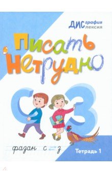 Писать нетрудно. Тетрадь 1