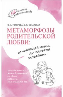 Метаморфозы родительской любви. От «любящей мамы» до «доброй злодейки»