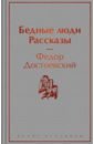 Достоевский Федор Михайлович Бедные люди. Рассказы иствуд натали слабое сердце роман