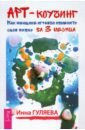 Арт-коучинг. Как женщине играючи изменить свою жизнь за 3 месяца - Гуляева Инна Викторовна