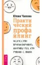 белевцева ольга артемовна жданова татьяна дмитриевна о тех кто рядом с вами Чалова Юлия Практический профайлинг. Искусство прогнозировать мотивы тех, кто рядом с вами