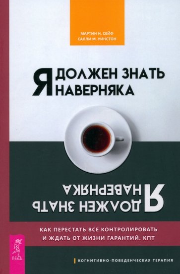 Я должен знать наверняка. Как перестать все контролировать и ждать от жизни гарантий