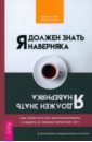 Я должен знать наверняка. Как перестать все контролировать и ждать от жизни гарантий. КПТ - Сейф Мартин Н., Уинстон Салли М.