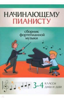 

Начинающему пианисту. Сборник фортепианной музыки. 3-4 классы ДМШ и ДШИ