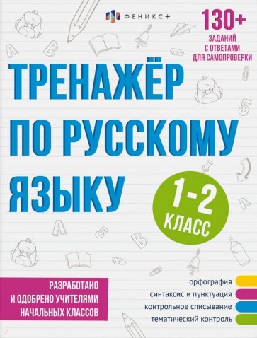 Тренажёр по русскому языку, 1-2 класс