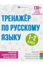 Лунькова Елена Тренажёр по русскому языку, 1-2 класс