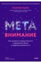 Метавнимание. Как сохранять продуктивность и удерживать фокус в цифровой реальности - Марк Глория