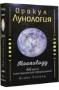 Боланд Ясмин Оракул Лунология. 44 карты и инструкция для предсказаний. Moonology ясмин боланд таро сила дикой луны