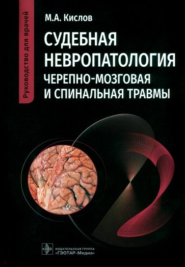 Судебная невропатология. Черепно-мозговая и спинальная травмы. Руководство