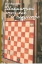 Обложка Шахматный этюд как искусство