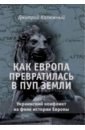 Калюжный Дмитрий Витальевич Как Европа превратилась в пуп земли. Украинский конфликт на фоне истории Европы