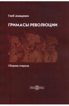 Гримасы революции. Сборник очерков