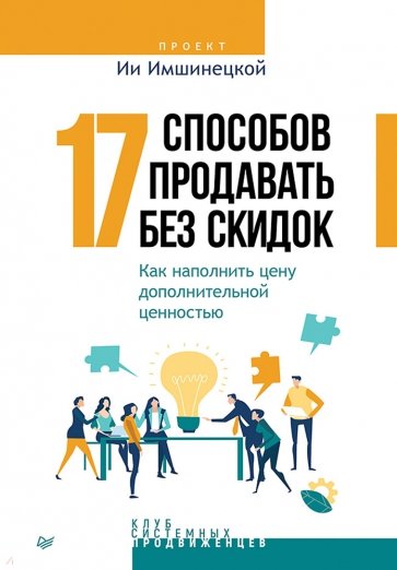 17 способов продавать без скидок. Как наполнить цену дополнительной ценностью