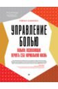 Управление болью. Навыки, позволяющие вернуть себе нормальную жизнь