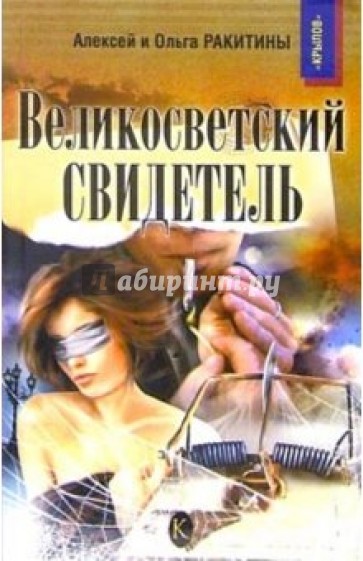 Великосветский свидетель