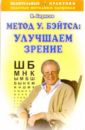 Борисов Владимир Метод У.Бэйтса: Улучшаем зрение троицкая светлана ивановна улучшаем зрение сами
