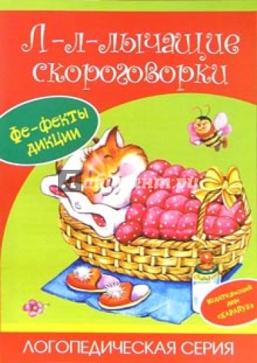 Л-л-лычащие скороговорки.