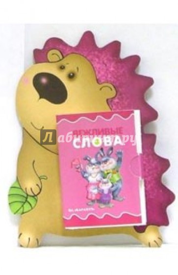 Книжка на брюшке: Вежливые слова