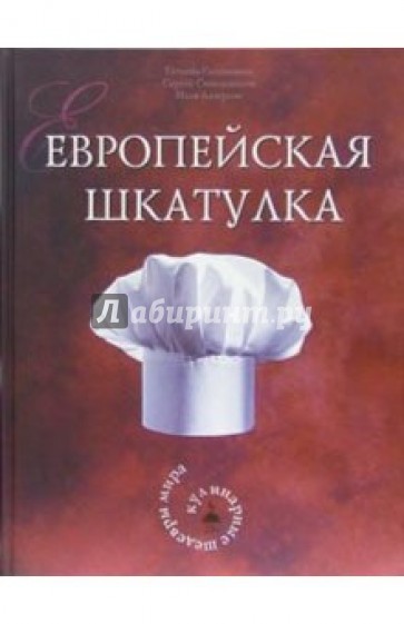 Европейская шкатулка. Кулинарные шедевры мира