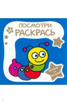 

Раскраска для малышей. Гусеница