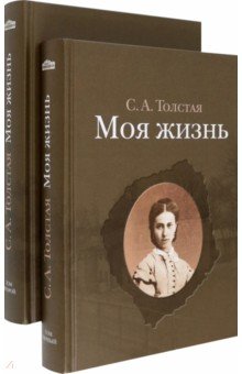 Толстая Софья Андреевна - Моя жизнь. В 2-х томах