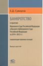 Суворов Евгений Дмитриевич Банкротство в практике Верховного Суда РФ и Высшего Арбитражного Суда РФ. 2014-2022 гг. Энциклопедия