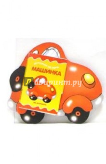 Книжка на брюшке: Машинка