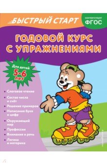 Годовой курс с упражнениями. Для детей 5-6 лет