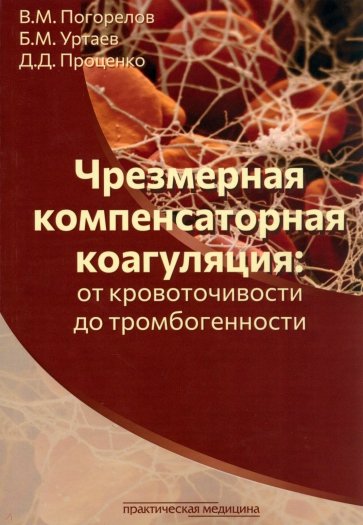 Чрезмерная компенсаторная коагуляция. От кровоточивости до тромбогенности