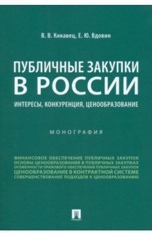 Публичные закупки в России. Интересы, конкуренция, ценообразование. Монография Проспект