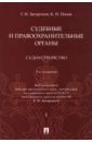 Судебные и правоохранительные органы. Курс лекций в 2 томах. Том 1. Судоустройство - Загорский Геннадий Ильич, Попов Константин Иванович