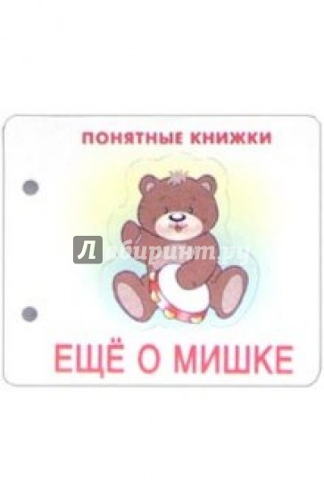 Понятные книжки: Еще о мишке