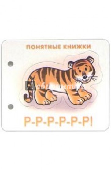 Понятные книжки: Р-р-р-р-р-р