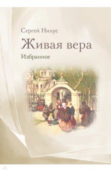 Живая вера. Избранное