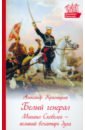 Красницкий Александр Иванович Белый генерал. Михаил Скобелев - великий богатырь духа