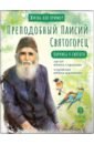 Преподобный Паисий Святогорец. Научись у святого