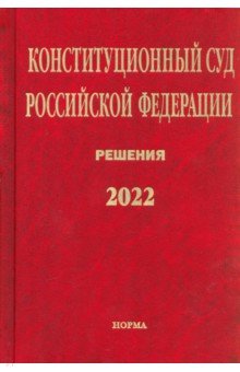Конституционный Суд РФ. Решения. 2022