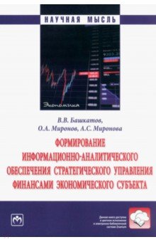 Формирование информационно-аналитического обеспечения стратегического управления финансами