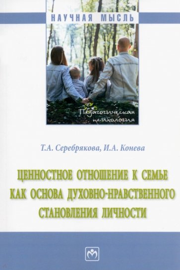 Ценностное отношение к семье как основа духовно-нравственного становления личности