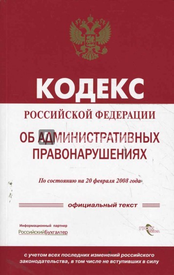 Кодекс Российской Федерации об административных правонарушениях