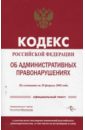 Кодекс Российской Федерации об административных правонарушениях цена и фото